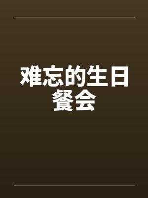 难忘的生日餐会
