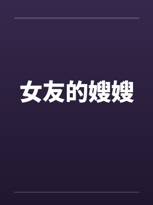 女友的嫂嫂