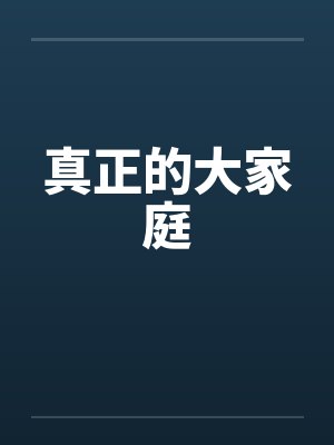 真正的大家庭