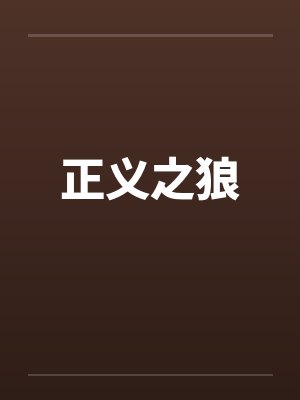 正义之狼