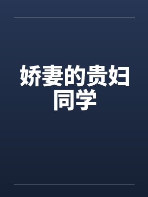 娇妻的贵妇同学