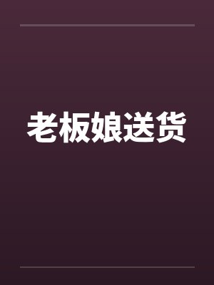 老板娘送货