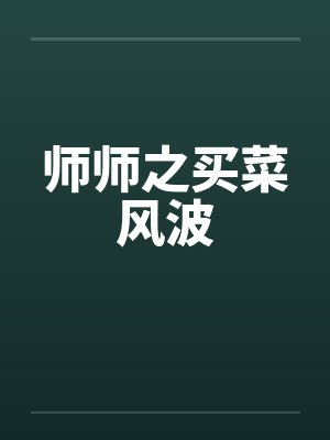 师师之买菜风波