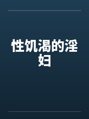 性饥渴的淫妇