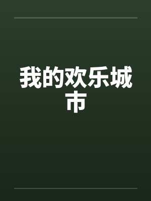 我的欢乐城市