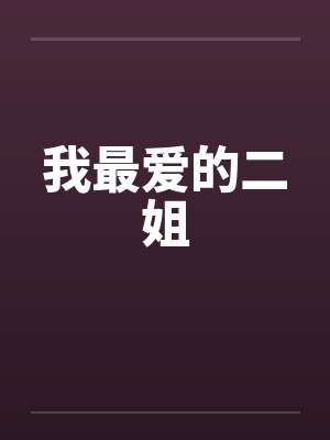 我最爱的二姐
