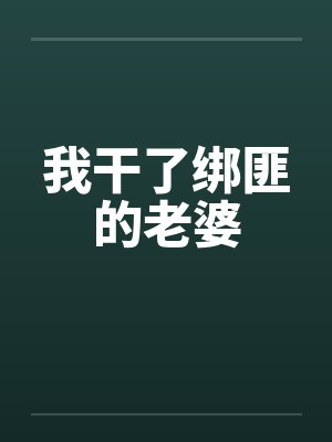 我干了绑匪的老婆