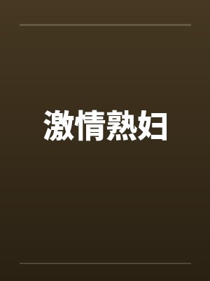 激情熟妇