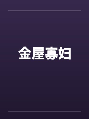 金屋寡妇