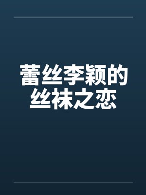 蕾丝李颖的丝袜之恋