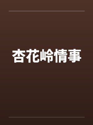 杏花岭情事