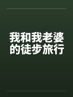 我和我老婆的徒步旅行