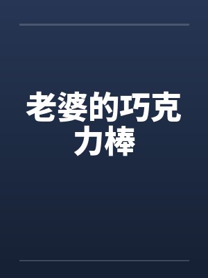 老婆的巧克力棒