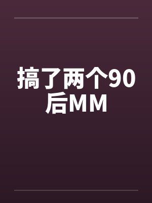 搞了两个90后MM