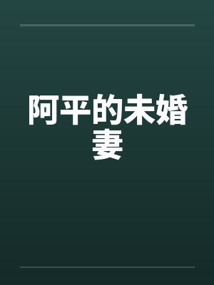 阿平的未婚妻