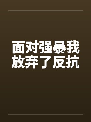 面对强暴我放弃了反抗