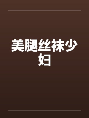 美腿丝袜少妇