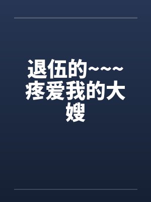 退伍的~~~疼爱我的大嫂