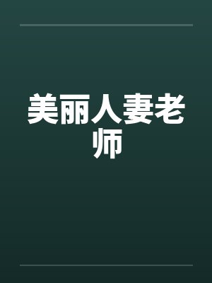美丽人妻老师