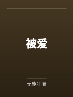 被爱