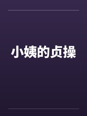 小姨的贞操
