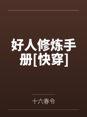 好人修炼手册[快穿]