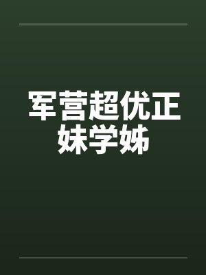 军营超优正妹学姊