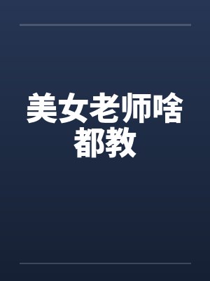 美女老师啥都教