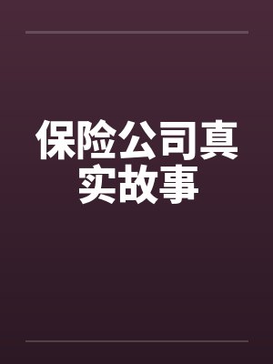 保险公司真实故事
