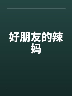 好朋友的辣妈