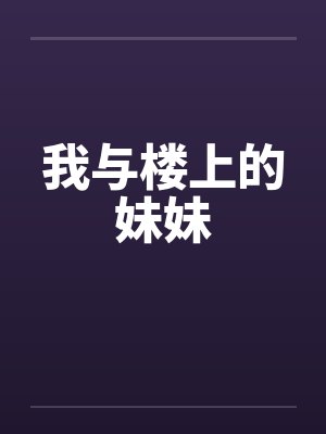 我与楼上的妹妹