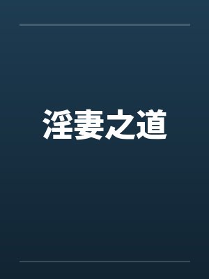 淫妻之道