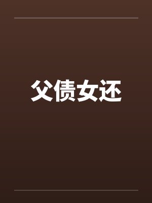 父债女还