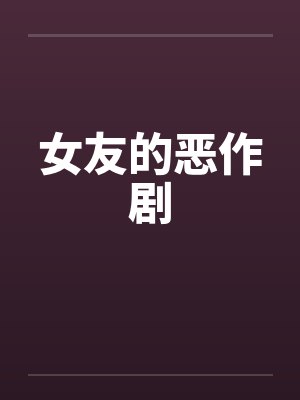 女友的恶作剧
