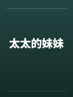 太太的妹妹