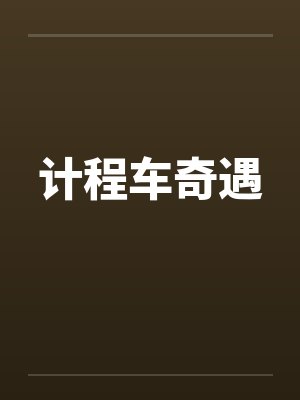 计程车奇遇