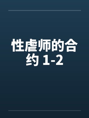 性虐师的合约 1-2