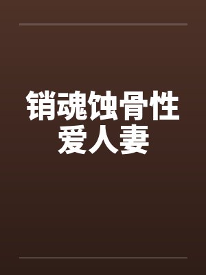 销魂蚀骨性爱人妻