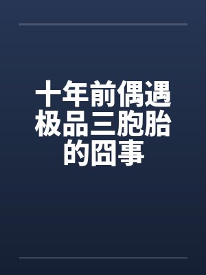 十年前偶遇极品三胞胎的囧事