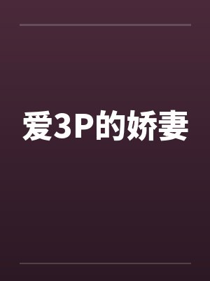 爱3P的娇妻