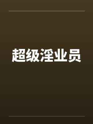 超级淫业员