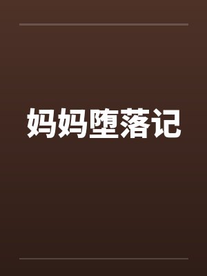 妈妈堕落记