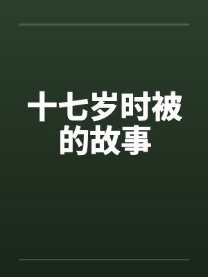 十七岁时被的故事