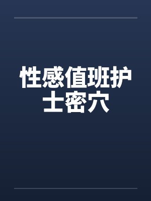 性感值班护士密穴