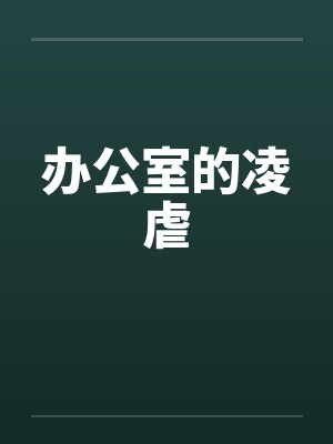 办公室的凌虐