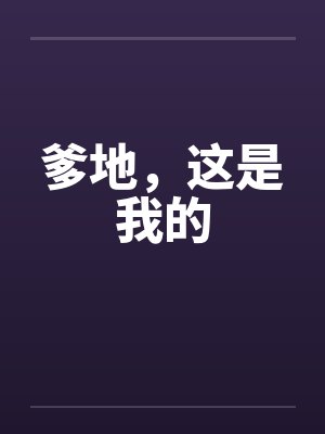 爹地，这是我的