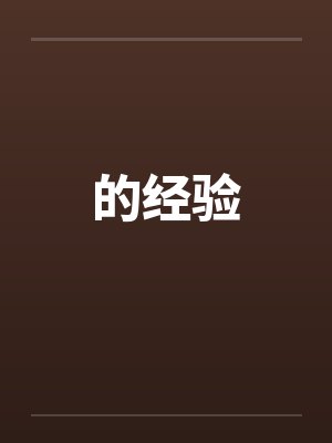 的经验