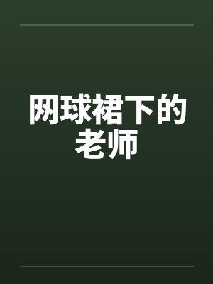 网球裙下的老师