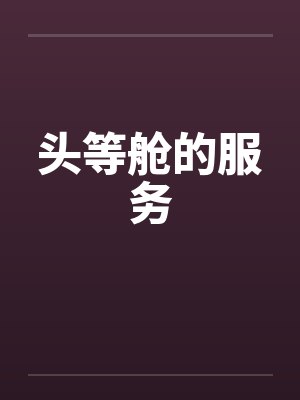 头等舱的服务