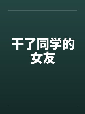 干了同学的女友